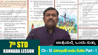 7th std Kannada Subject  Ch  12 Jatreyalli ondu Suttu Part  1  ಜಾತ್ರೆಯಲ್ಲಿ ಒಂದು ಸುತ್ತು  Story [upl. by Adehsor]