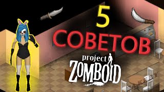 НОВИЧКИ ОБЯЗАНЫ ЗНАТЬ ЭТО Project Zomboid ГАЙД [upl. by Anifled4]