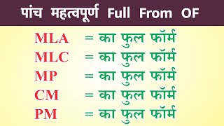 Most Important Full Form OF MLA MP CM PM DM ka full form politics related words FULL FORM fullform [upl. by Ennahtebazile170]