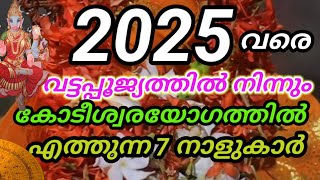 2027 വരെ കുബേരയോഗം 7 നാളുകാർക്ക് സമ്പന്ന കാലം astrology malayalam [upl. by Aroz67]