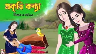 প্রকৃতি কন্যা সিজন ৩ পর্ব ১৩ Prokriti Konna  Bangla Rupkothar Cartoon Series  Golpo  Story Bird [upl. by Berga]