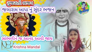 Jalaram Bapa bhajan GujaratiJala bapa new bhajan 2022 [upl. by Shulock]