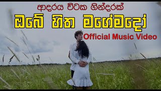 Obe Hitha Magemado ඔබේ හිත මගේමදෝ Official Music VideoSong ParadiseDevil Music [upl. by Sandler]