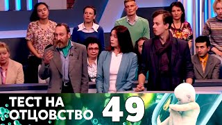 ТЕСТ НА ОТЦОВСТВО  Серия 49 [upl. by Ezeerb914]