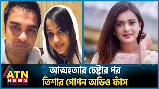 তানজিন তিশার গোপন অডিও ফাঁস  Tanjin Tisha  Viral Audio  Actress  Habib Wahid  ATN News [upl. by Lerrej]