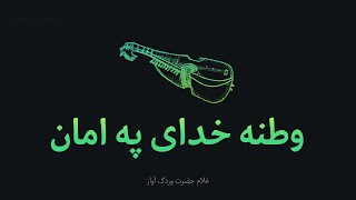 TARHAN AWAZ  Watan  Gulam hazrat Wardak Rabab  وطنه خدا په امان  غلام حضرت وردګ رباب سندره [upl. by Ansev]