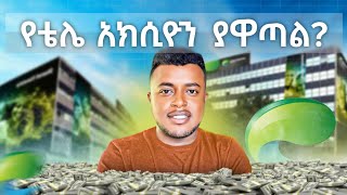 የኢትዮቴሌኮም አክሲዮን ሽያጭ አዋጭ ነው  Ethio Telecome Stock Analysis Capital Market  etubers [upl. by Ahsienek]