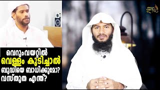 വെറും വയറ്റിൽ വെള്ളം കുടിച്ചാൽ ബുദ്ധിയെ ബാധിക്കുമോവസ്തുത എന്ത് Rafeeq salafi [upl. by Esahc]