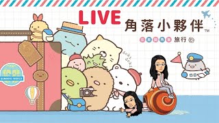 角落生物 角落小夥伴 在房間角落旅行 直播 EP12 [upl. by Haeel]