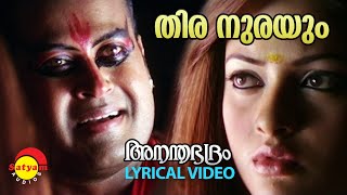 Thiranurayum Churul Mudiyil  Lyrical Video Song  Ananthabhadram  Manoj K Jayan  Riya Sen [upl. by Zetrom218]