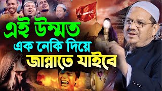 এই উম্মত এক নেকি দিয়ে জান্নাতে যাইবে┇মুফতি রেজাউল করিম চরমোনাই┇Mufti Rezaul Karim Chormonai┇New Waz [upl. by Hosbein113]