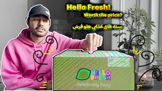 Hello Fresh  وقت آشپزی نداری؟ [upl. by Nniuq]