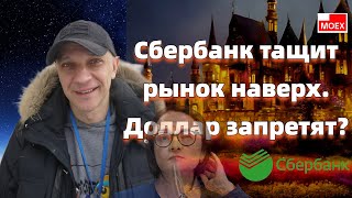 Роман Андреев  Сбербанк тащит рынок наверх Доллар запретят [upl. by Adelaida]