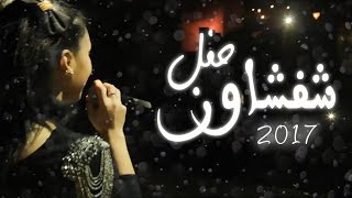 Chaimae Rakkas  2017 شيماء الرقاص  حفل شفشاون [upl. by Nellahs]