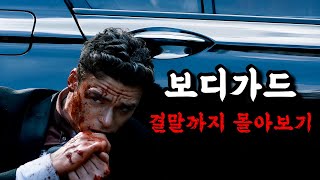 📢넷플릭스가 독점 배급한🔥BBC명작🔥《보디가드 결말까지 몰아보기 》 [upl. by Santoro]