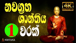 Nawagraha Shanthiya  නවග්‍රහ ශාන්තිය  Pirith  Chanting [upl. by Rudie412]