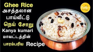 Ghee Rice Recipe in TamilNei SadamNeychoruபாய் வீடு கல்யாண நெய் சோறுMalabar Special Ghee Rice [upl. by Ahsele]