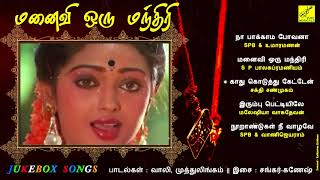 மனைவி ஒரு மந்திரி  MANAIVI ORU MANDHIRI  JUKEBOX  RAMKI SEETHA  SPB  VIJAY MUSICALS [upl. by Dayir]