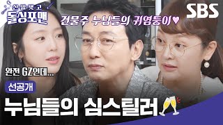 선공개 인기쟁이 탁재훈과의 식사🍽 예원은 얻어먹고 건물주 누님들은 탁재훈 사주고 싶다고 난리야  신발 벗고 돌싱포맨  SBS [upl. by Dnomra]