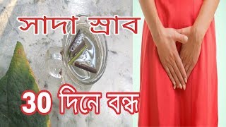 সাদা স্রাব বা লিউকোরিয়া বন্ধ করার উপায় । [upl. by Aminta]