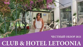 Club amp hotel Letoonia в Фетхие обзор 2021 [upl. by Kingsley]