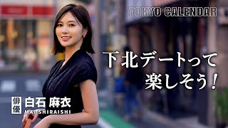 【俳優・白石麻衣】フラっと歩いて見つけた！憧れのデートは知らない街で美味しいお店めぐり [upl. by Dominique]