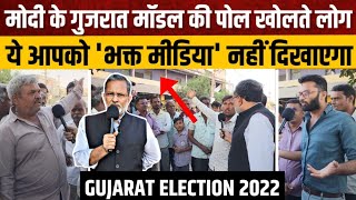 Gujarat Election 2022  मोदी के गुजरात मॉडल की जनता ने ऐसे खोली पोल  Ajit Anjum [upl. by Ezmeralda939]