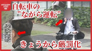 自転車「酒気帯び運転」初日の検挙５件 知らなかったでは済まされない！違反走行の厳罰化 広島 [upl. by Bodkin719]