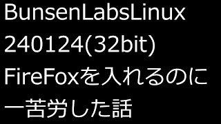 【ずんだLinux入門】BunsenLabsLinux24012432bitFireFoxを入れるのに一苦労した話 [upl. by Hembree370]