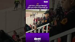 مثير شوفو لحظة جمع إلتراس شارك الباش قبل نهاية المباراة ضد الوداد بعشرة دقايق [upl. by Eriuqs]