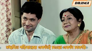 মধ্যবিত্ত পরিবারের একটাই চাওয়া একটা চাকরি  Ami Je Ke Tomar  Scene 4  Tapas Pal  Soumitra [upl. by Leshia]