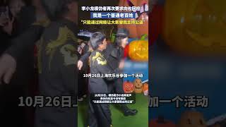 李小龙模仿者再发视频 ：向佐至今没有回应，我是一个普通老百姓，只能通过网络让大家替我主持公道 [upl. by Pavlov]