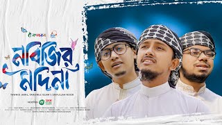 হৃদয় ছুঁয়ে যাওয়া নতুন গজল  Nabijir Madina  নবিজির মদিনা  Tawhid Jamil Kalarab Gojol 2024 [upl. by Evod]