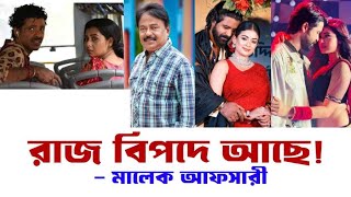 রাজ বিপদে আছে  Omor  শরিফুল রাজ  বুবলি  Darshana  Mondira  মালেক আফসারী [upl. by Hesketh486]