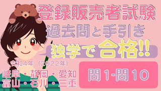 ☆問1問10☆登録販売者試験【過去問と手引き】令和４年（岐阜・静岡・愛知・富山・石川・三重） [upl. by Rojam]