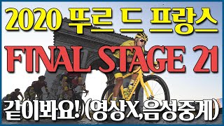 영상X 2020 뚜르 드 프랑스 FINAL 스테이지 21 [upl. by Trebma]