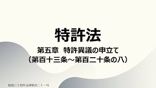 【読み上げ音声】特許法 第五章 特許異議の申立て（第百十三条～第百二十条の八） [upl. by Bernete897]