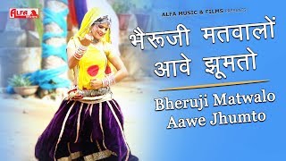 DJ Remix Bheruji Matwalo Aawe Jhumto  Rajasthani Song  Alfa Music amp Films [upl. by Jared]