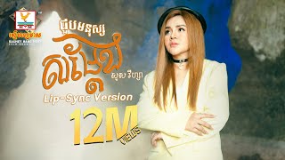 ជួបមនុស្សសម្តែង  សួស វីហ្សា  LipSync Version  RHM [upl. by Nozicka]