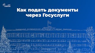 Как подать документы через портал Госуслуги [upl. by Sabella]