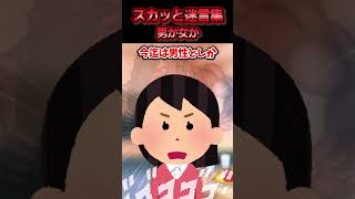 彼氏だと思ってた人が戸籍上『女』 と知った→数ヶ月後、彼の実家で母親に悪口を言われ反論した結果ww【スカッと】」 [upl. by Isoj]