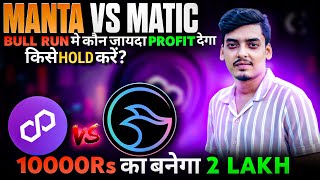 Manta Vs Matic Which Coin Is Best🔥Manta Coin 2025 Bullrun Price Prediction🔥10000Rs TO 2 लाख Confirm🚀 [upl. by Eenattirb600]