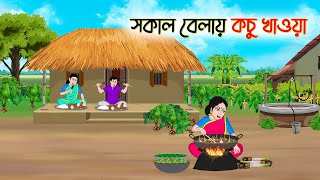 সকাল বেলায় কচু খাওয়া  Bengali Fairy Tales Cartoon  Rupkothar Bangla Golpo  Thakumar Jhuli [upl. by Kruse]