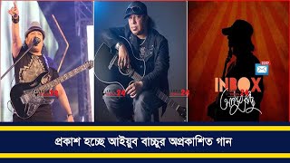 প্রকাশ হচ্ছে আইয়ুব বাচ্চুর অপ্রকাশিত গান  Ayub Bachchu [upl. by Lennahc]