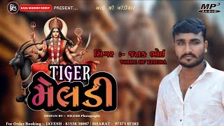 ટાઈગર મેલડી  Tiger Meldi  Janak Bhoi  Meldi Ma New Regadi  Meldi Ma Alap  voiceofkheda [upl. by Oilegor95]