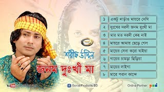 Shorif Uddin  Jonom Dukhi Maa  জনম দুঃখী মা  Full Audio Album  Sonali Products [upl. by Nnylkcaj]