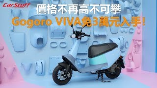 【3分鐘看車】價格不再高不可攀 Gogoro VIVA免3萬元入手！ [upl. by Aynas]