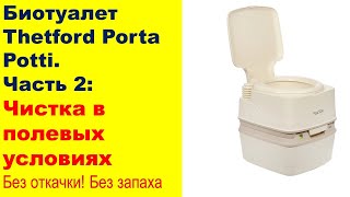 Чистка Биотуалета без запаха Thetford Porta Potti 165 Luxe в полевых условиях [upl. by Brasca]