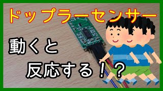 【電子工作】マイクロ波レーダーセンサーモジュール・RCWL0516の使い方（動体検知） [upl. by Asinla]