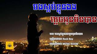 បងស្អប់ខ្លួនឯងភ្លេចអូនមិនបាន Bong Saob Klun Eng P [upl. by Akvir470]